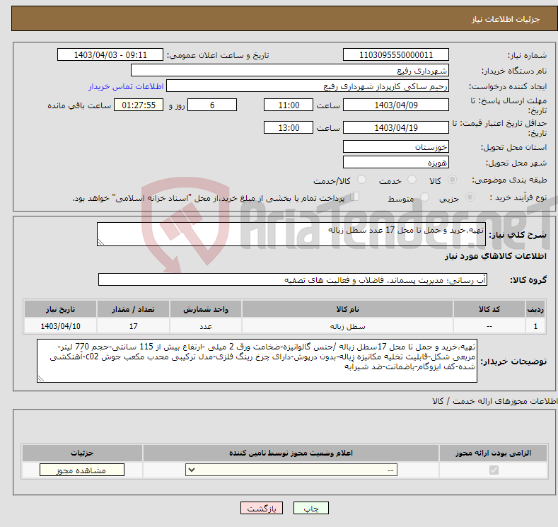 تصویر کوچک آگهی نیاز انتخاب تامین کننده-تهیه،خرید و حمل تا محل 17 عدد سطل زباله