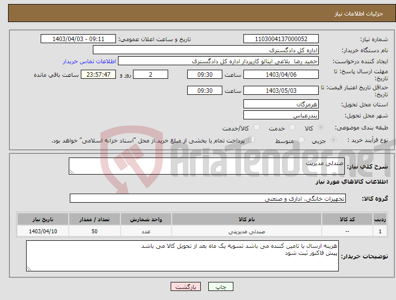 تصویر کوچک آگهی نیاز انتخاب تامین کننده-صندلی مدیریت 