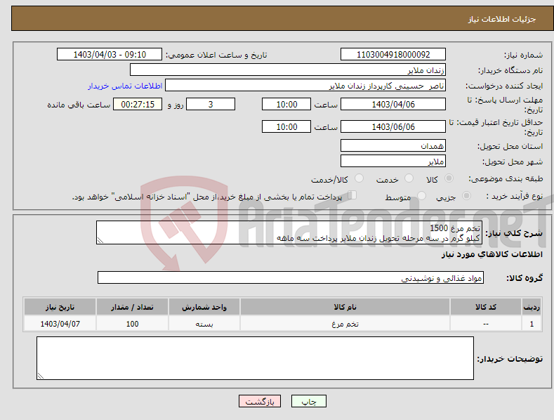 تصویر کوچک آگهی نیاز انتخاب تامین کننده-تخم مرغ 1500 کیلو گرم در سه مرحله تحویل زندان ملایر پرداخت سه ماهه 