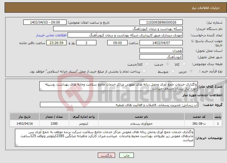 تصویر کوچک آگهی نیاز انتخاب تامین کننده-واگذاری خدمات جمع آوری وحمل زباله های عفونی مراکز خدمات جامع سلامت وخانه های بهداشت .وسیله مورد نیاز نیسان مسقف میباشد 