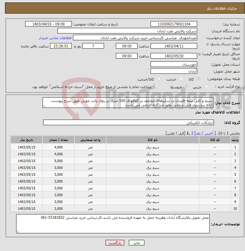 تصویر کوچک آگهی نیاز انتخاب تامین کننده-سیم و کابل نیمه افشان در سایزهای مختلف در کلافهای 100 متری بر روی پالت چوبی طبق شرح پیوست. ارائه پیشنهاد فنی و مالی بطور جداگانه الزامی می باشد. 