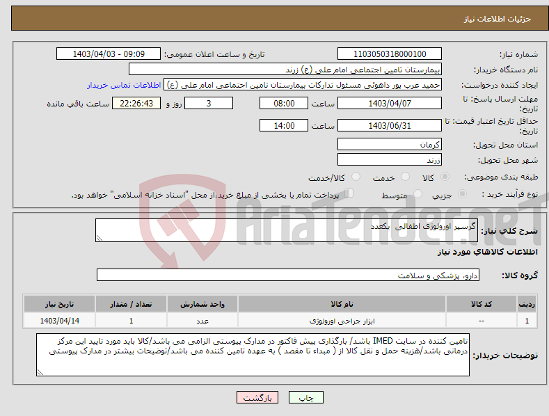 تصویر کوچک آگهی نیاز انتخاب تامین کننده-گرسپر اورولوژی اطفالی یکعدد