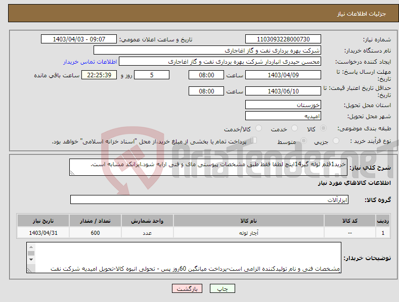 تصویر کوچک آگهی نیاز انتخاب تامین کننده-خرید1قلم لوله گیر14اینچ لطفا فقط طبق مشخصات پیوستی مای و فنی ارایه شود.ایرانکد مشابه است.