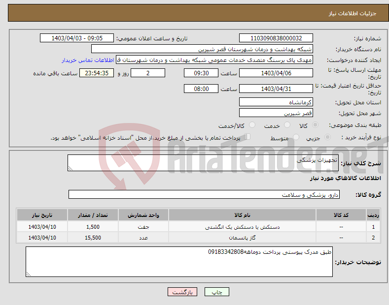 تصویر کوچک آگهی نیاز انتخاب تامین کننده-تجهیزات پزشکی