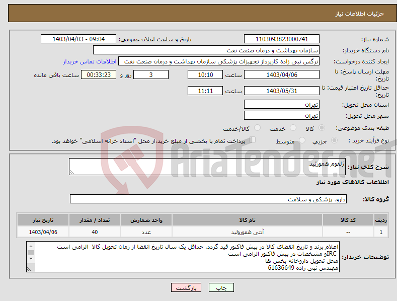 تصویر کوچک آگهی نیاز انتخاب تامین کننده-ژلفوم همورئِید 