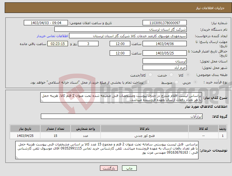 تصویر کوچک آگهی نیاز انتخاب تامین کننده-براساس لیست اقلام مندرج در جدول پیوست ومشخصات فنی ضمیمه شده تحت عنوان 2 قلم کالا. هزینه حمل با هر تعداد دفعات ارسال بعهده فروشنده میباشد.