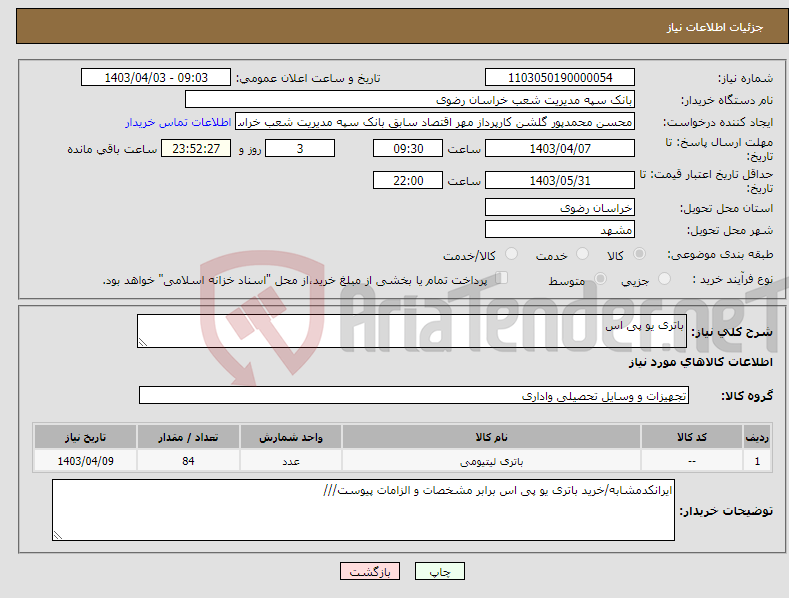 تصویر کوچک آگهی نیاز انتخاب تامین کننده-باتری یو پی اس