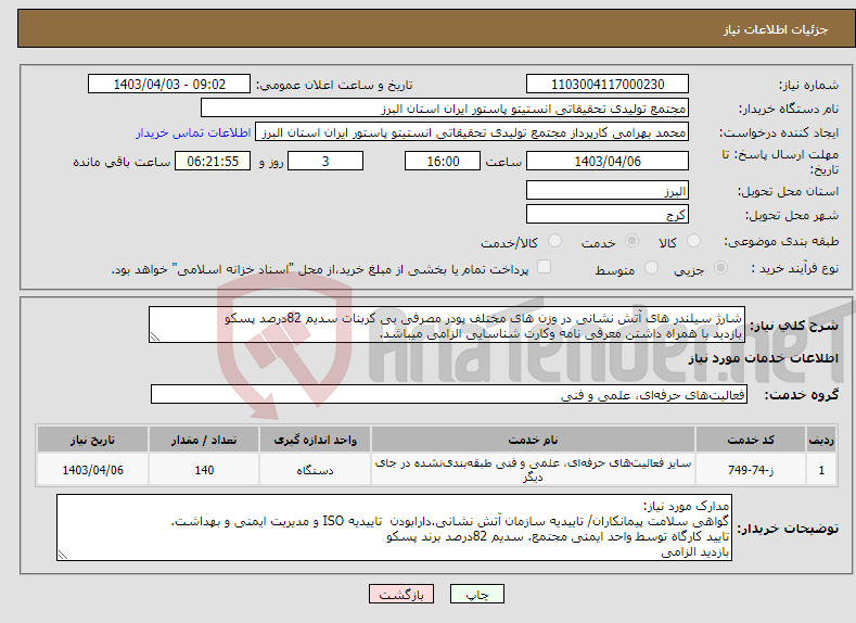 تصویر کوچک آگهی نیاز انتخاب تامین کننده-شارژ سیلندر های آتش نشانی در وزن های مختلف پودر مصرفی بی کربنات سدیم 82درصد پسکو بازدید با همراه داشتن معرفی نامه وکارت شناسایی الزامی میباشد.
