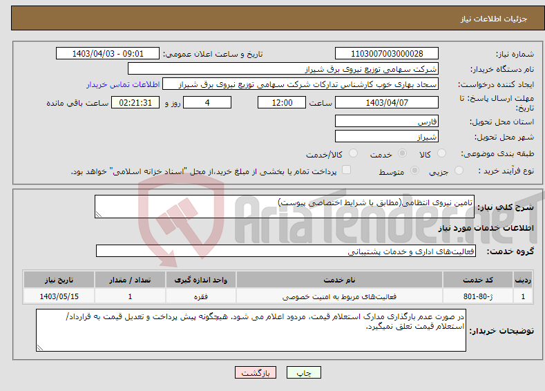 تصویر کوچک آگهی نیاز انتخاب تامین کننده-تامین نیروی انتظامی(مطابق با شرایط اختصاصی پیوست)