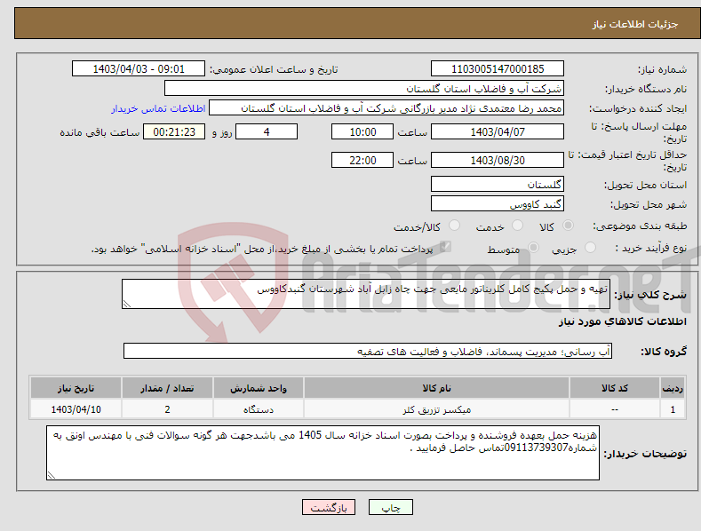 تصویر کوچک آگهی نیاز انتخاب تامین کننده-تهیه و حمل پکیج کامل کلریناتور مایعی جهت چاه زابل آباد شهرستان گنبدکاووس