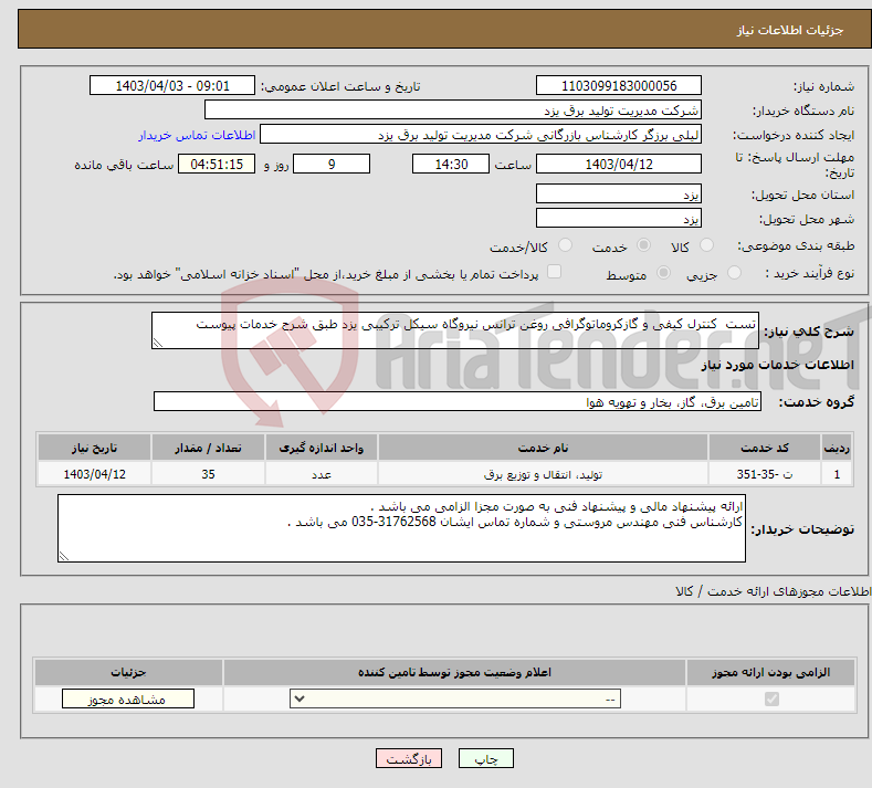 تصویر کوچک آگهی نیاز انتخاب تامین کننده-تست کنترل کیفی و گازکروماتوگرافی روغن ترانس نیروگاه سیکل ترکیبی یزد طبق شرح خدمات پیوست 