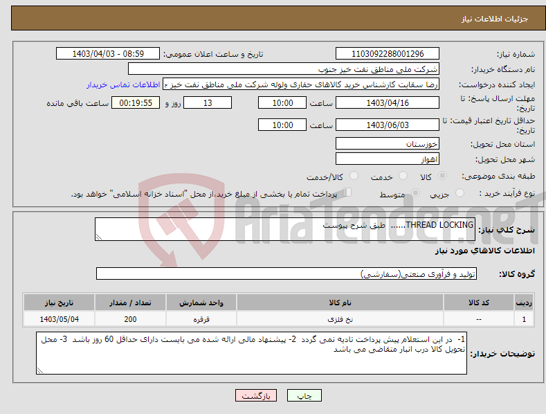 تصویر کوچک آگهی نیاز انتخاب تامین کننده-THREAD LOCKING...... طبق شرح پیوست 