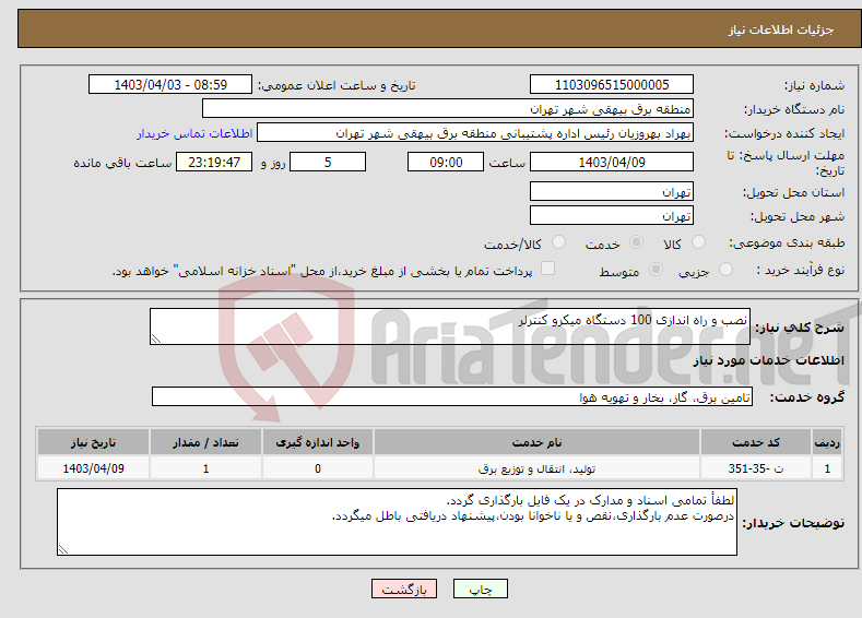 تصویر کوچک آگهی نیاز انتخاب تامین کننده-نصب و راه اندازی 100 دستگاه میکرو کنترلر