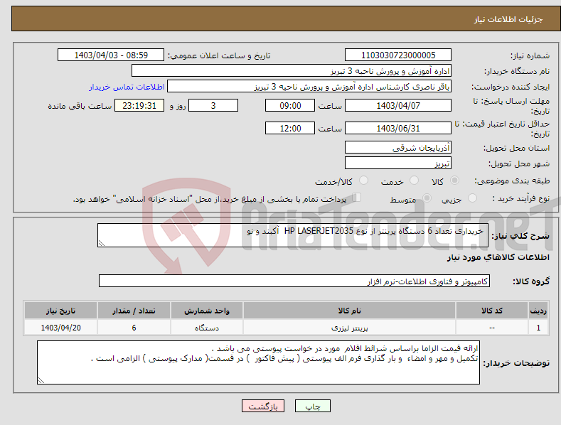 تصویر کوچک آگهی نیاز انتخاب تامین کننده- خریداری تعداد 6 دستگاه پرینتر از نوع HP LASERJET2035 آکبند و نو