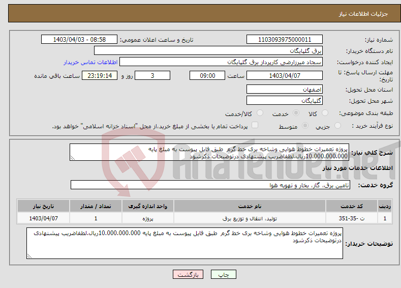 تصویر کوچک آگهی نیاز انتخاب تامین کننده-پروژه تعمیرات خطوط هوایی وشاخه بری خط گرم طبق فایل پیوست به مبلغ پایه 10.000.000.000ریال.لطفاضریب پیشنهادی درتوضیحات ذکرشود