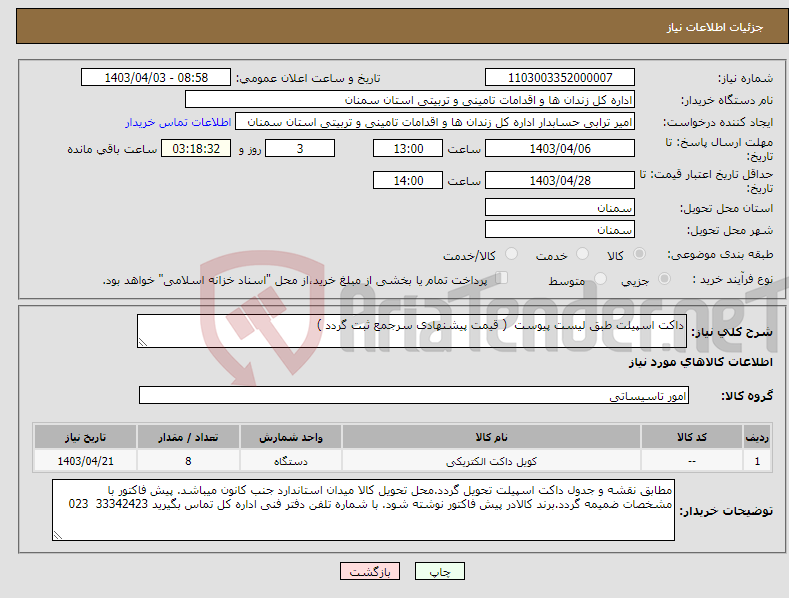 تصویر کوچک آگهی نیاز انتخاب تامین کننده-داکت اسپیلت طبق لیست پیوست ( قیمت پیشنهادی سرجمع ثبت گردد )