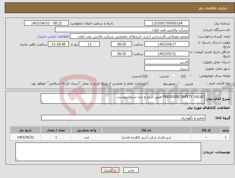 تصویر کوچک آگهی نیاز انتخاب تامین کننده-PRESSURE SAFETY VALVE طبق شرح و دیتا شیت پیوست