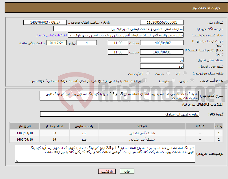 تصویر کوچک آگهی نیاز انتخاب تامین کننده-شیلنگ آتشنشانی ضد اسید برند اشباخ آلمان سایز 1.5 و 2.5 اینچ با کوپلینگ استورز برند آریا کوپلینگ طبق مشخصات پیوست