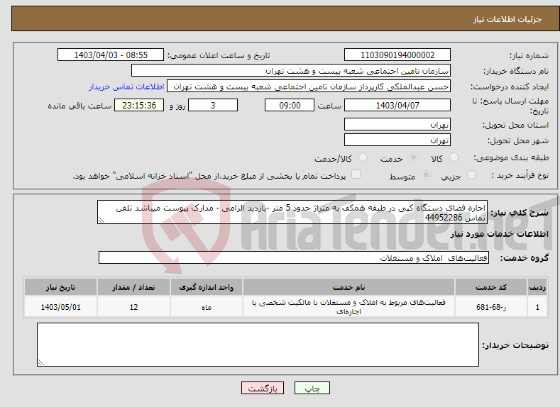 تصویر کوچک آگهی نیاز انتخاب تامین کننده-اجاره فضای دستگاه کپی در طبقه همکف به متراژ حدود 5 متر -بازدید الزامی - مدارک پیوست میباشد تلفن تماس 44952286