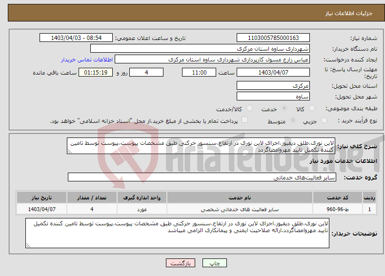 تصویر کوچک آگهی نیاز انتخاب تامین کننده-لاین نوری،طلق دیفیوز،اجرای لاین نوری در ارتفاع،سنسور حرکتی طبق مشخصات پیوست،پیوست توسط تامین کننده تکمیل تایید مهروامضاگردد