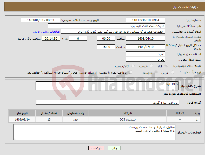 تصویر کوچک آگهی نیاز انتخاب تامین کننده-P/F DCS