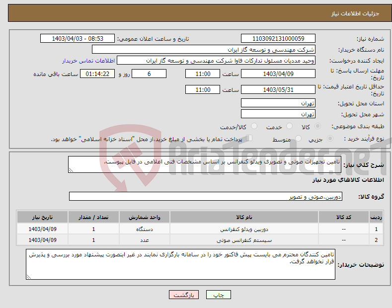 تصویر کوچک آگهی نیاز انتخاب تامین کننده-تامین تجهیزات صوتی و تصویری ویدئو کنفرانس بر اساس مشخصات فنی اعلامی در فایل پیوست.