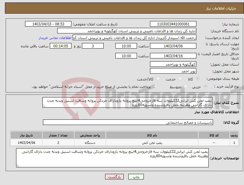 تصویر کوچک آگهی نیاز انتخاب تامین کننده-پمپ لجن کش ایرانی22کیلووات سه فازخروجی4اینچ پروانه بازودارای خردکن پروانه وشافت استیل وبدنه چدن دارای گارانتی وهزینه حمل بافروشنده وتسویه60روزه