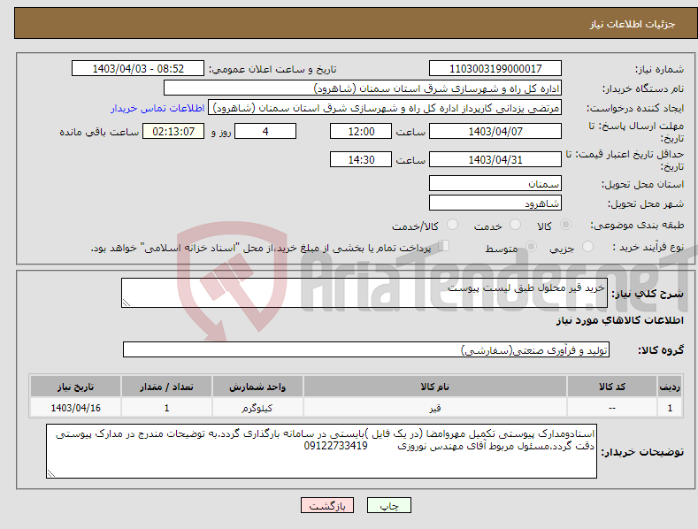 تصویر کوچک آگهی نیاز انتخاب تامین کننده-خرید قیر محلول طبق لیست پیوست