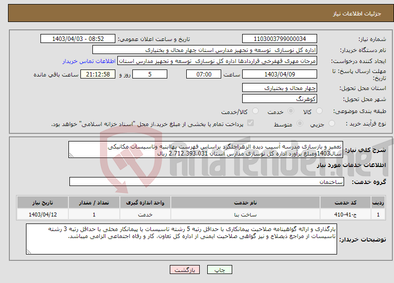 تصویر کوچک آگهی نیاز انتخاب تامین کننده-تعمیر و بازسازی مدرسه آسیب دیده الزهراچلگرد براساس فهرست بهاابنیه وتاسیسات مکانیکی سال1403ومبلغ برآورد اداره کل نوسازی مدارس استان 2،712،393،031 ریال