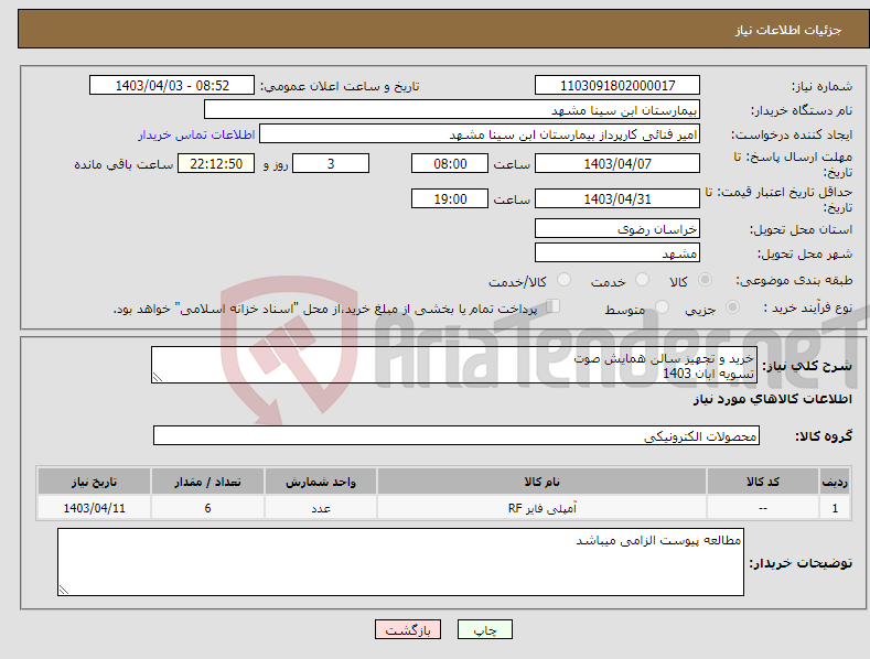 تصویر کوچک آگهی نیاز انتخاب تامین کننده-خرید و تجهیز سالن همایش صوت تسویه ابان 1403