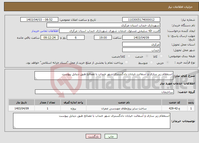 تصویر کوچک آگهی نیاز انتخاب تامین کننده-استعلام زیر سازی و آسفالت خیابان دادگستری شهر خنداب با مصالح طبق دیتایل پیوست 