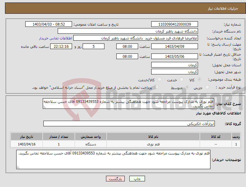 تصویر کوچک آگهی نیاز انتخاب تامین کننده-قلم نوری به مدارک پیوست مراجعه شود جهت هماهنگی بیشتر به شماره 09133439553 آقای حسن سلاجقه تماس بگیرید.