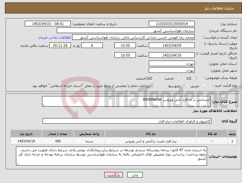 تصویر کوچک آگهی نیاز انتخاب تامین کننده-لیسانس نر م افزار آنتی ویروس Bitdefender