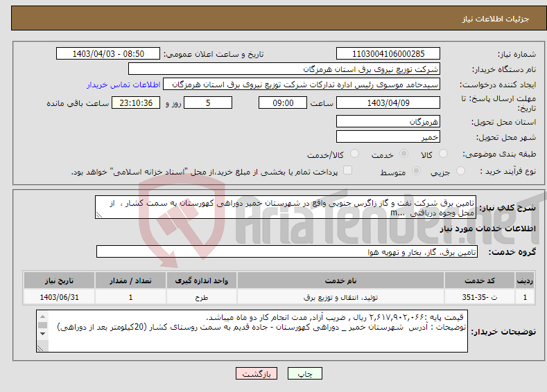 تصویر کوچک آگهی نیاز انتخاب تامین کننده-تامین برق شرکت نفت و گاز زاگرس جنوبی واقع در شهرستان خمیر دوراهی کهورستان به سمت کشار ، از محل وجوه دریافتی ...m