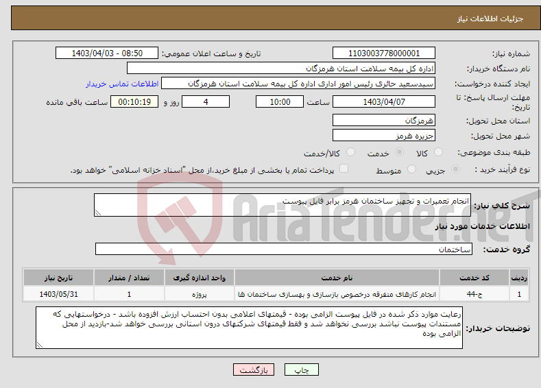 تصویر کوچک آگهی نیاز انتخاب تامین کننده-انجام تعمیرات و تجهیز ساختمان هرمز برابر فایل پیوست