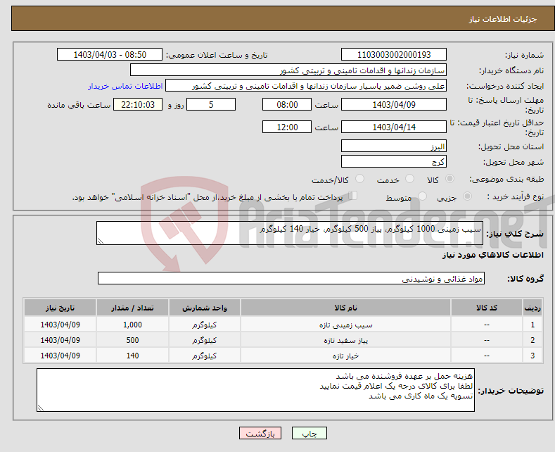 تصویر کوچک آگهی نیاز انتخاب تامین کننده-سیب زمینی 1000 کیلوگرم، پیاز 500 کیلوگرم، خیار 140 کیلوگرم