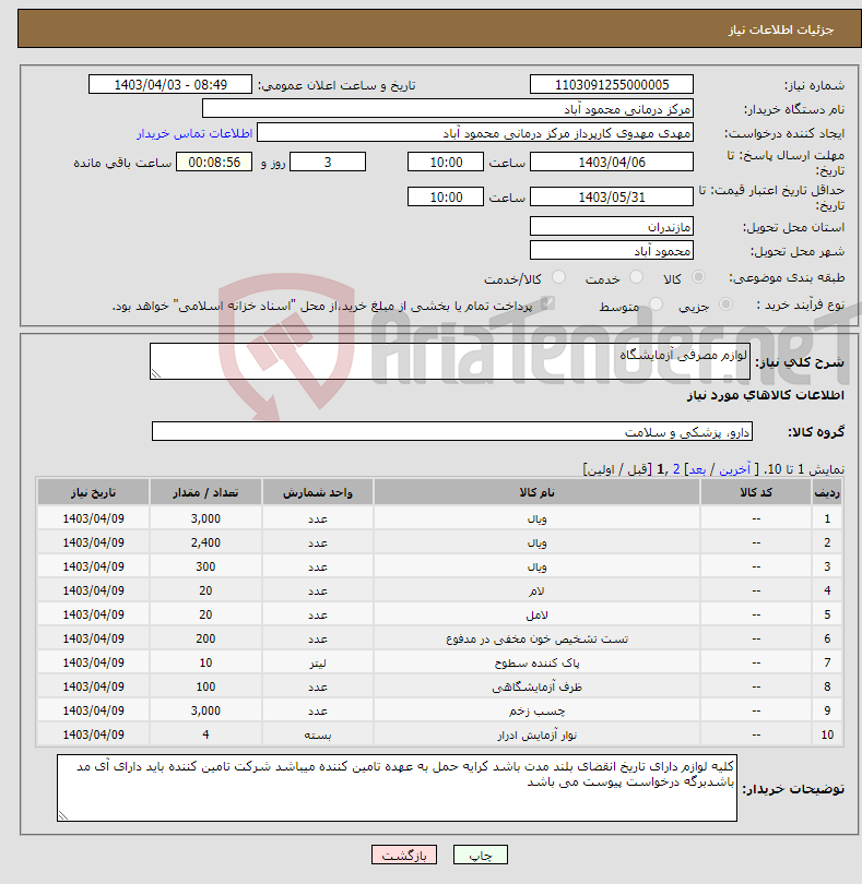 تصویر کوچک آگهی نیاز انتخاب تامین کننده-لوازم مصرفی آزمایشگاه