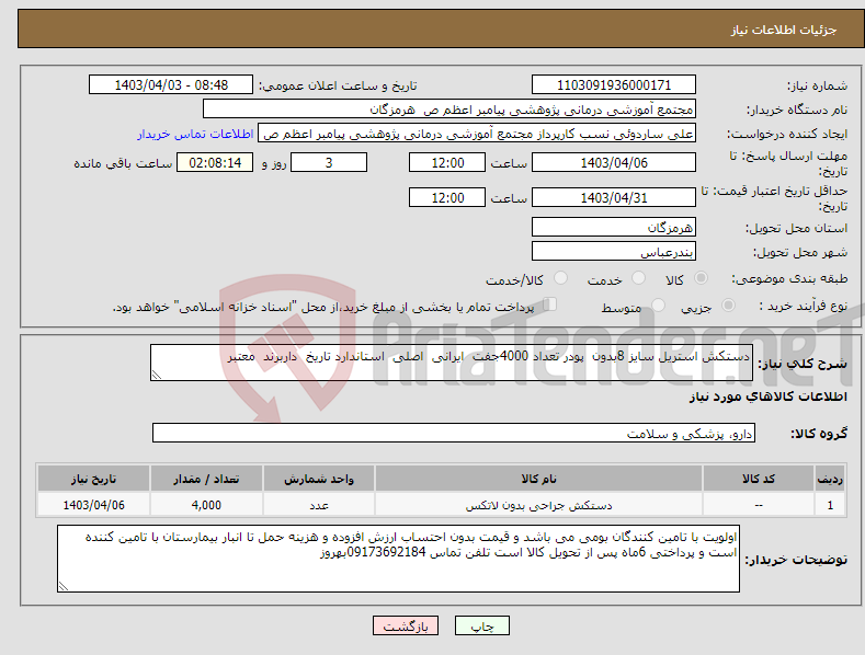 تصویر کوچک آگهی نیاز انتخاب تامین کننده-دستکش استریل سایز 8بدون پودر تعداد 4000جفت ایرانی اصلی استاندارد تاریخ داربرند معتبر 