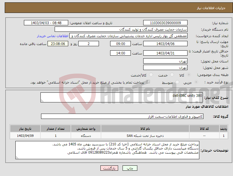 تصویر کوچک آگهی نیاز انتخاب تامین کننده-dell-EMC unity 380