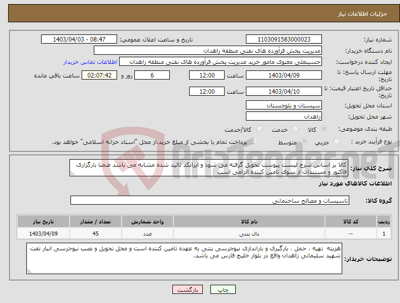 تصویر کوچک آگهی نیاز انتخاب تامین کننده-کالا بر اساس شرح لیست پیوست تحویل گرفته می شود و ایرانکد تائید شده مشابه می باشد ضمنا بارگزاری فاکتور و مستندات از سوی تامین کننده الزامی است