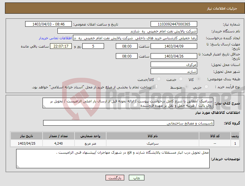 تصویر کوچک آگهی نیاز انتخاب تامین کننده-سرامیک /مطابق با شرح کامل درخواست پیوست / ارائه نمونه قبل از ارسال بار اصلی الزامیست / تحویل بر روی پالت / هزینه حمل و نقل بر عهده فروشنده 