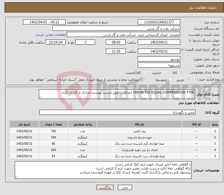 تصویر کوچک آگهی نیاز انتخاب تامین کننده-UNION TEE EQUAL COMPRESSION TYPE اتصالات (طبق لیست پیوست مدارک بارگذاری گردد