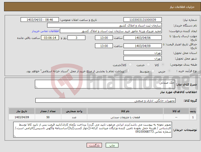 تصویر کوچک آگهی نیاز انتخاب تامین کننده-جک صندلی 