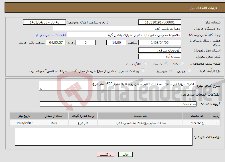 تصویر کوچک آگهی نیاز انتخاب تامین کننده- اجرای پروژه زیر سازی آسفالت معابر سطح روستا به متراژ 1500 متر مربع 