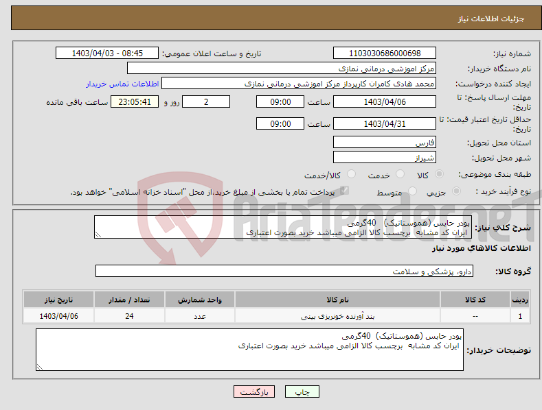 تصویر کوچک آگهی نیاز انتخاب تامین کننده-پودر حابس (هموستاتیک) 40گرمی ایران کد مشابه برچسب کالا الزامی میباشد خرید بصورت اعتباری