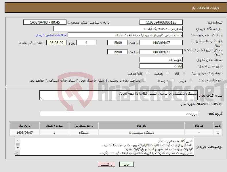 تصویر کوچک آگهی نیاز انتخاب تامین کننده-دستگاه شمشاد زن بنزینی اشتیل (STIHL) تیغه 75cm