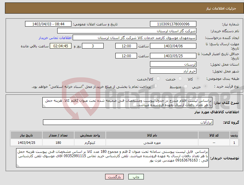 تصویر کوچک آگهی نیاز انتخاب تامین کننده-براساس لیست اقلام مندرج در جدول پیوست ومشخصات فنی ضمیمه شده تحت عنوان 2قلم کالا. هزینه حمل با هر تعداد دفعات ارسال بعهده فروشنده میباشد.