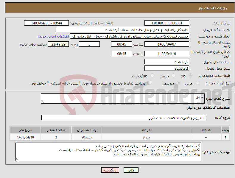 تصویر کوچک آگهی نیاز انتخاب تامین کننده-سرور