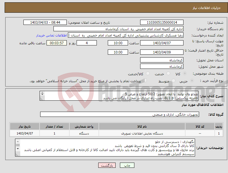 تصویر کوچک آگهی نیاز انتخاب تامین کننده-ویدئو وال تولید با ابعاد تصویر: 50/2 ارتفاع و عرض 5 فاصله پیکسلی: 8l/1 p- نصب راه اندازی در محل ا رایگان می باشد ایاب ذهاببه عهده 