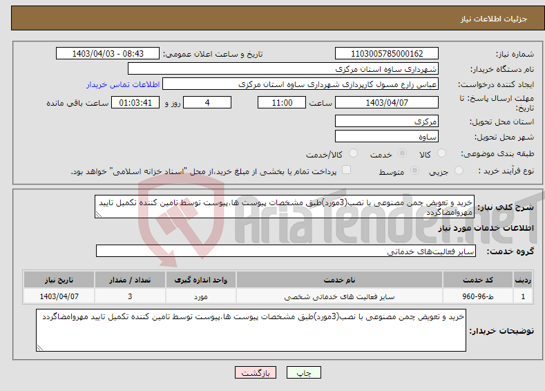 تصویر کوچک آگهی نیاز انتخاب تامین کننده-خرید و تعویض چمن مصنوعی با نصب(3مورد)طبق مشخصات پیوست ها،پیوست توسط تامین کننده تکمیل تایید مهروامضاگردد